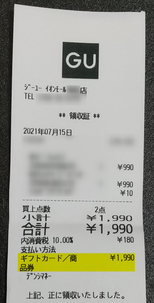 GU イオンギフトカードで支払ったときのレシート
