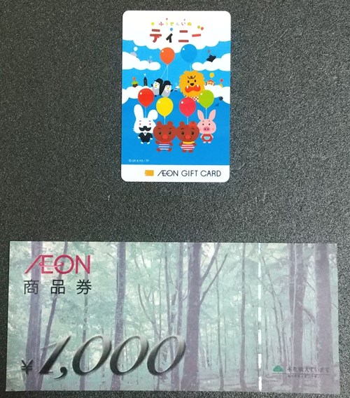 イオンギフトカード・イオン商品券