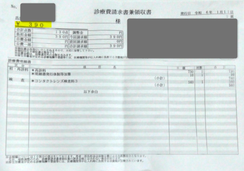 同じ眼科で再びコンタクトレンズ処方箋を出してもらったときにかかった診察代