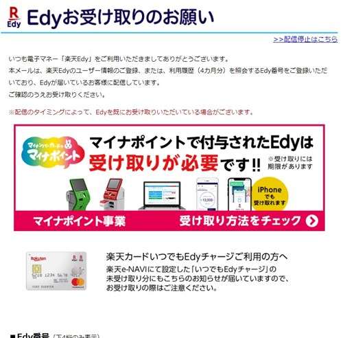 楽天Edy株式会社「Edyお受け取りのお願い」のメール