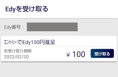 Edyギフトの受け取り