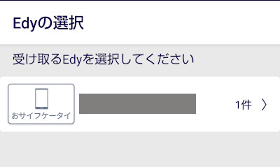 Edyギフトの受け取り