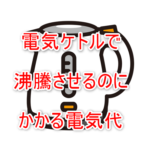 電気ケトル 沸騰させるのにかかる電気代