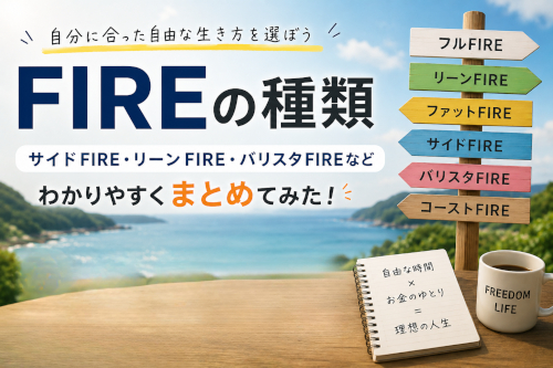 FIREの種類