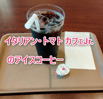 イタリアン・トマト カフェ ジュニア のアイスコーヒー