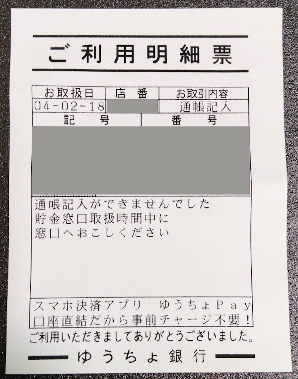 ゆうちょ銀行ATMで通帳記帳したときに出てきたご利用明細票