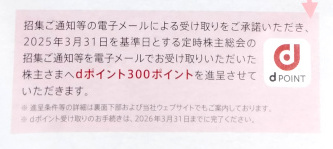 NTT 招集通知の電子メール受け取り設定でdポイント300ポイントもらえる