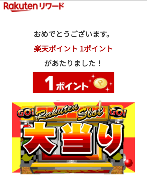 楽天リワードラッキーくじ 当たり