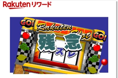 楽天リワードラッキーくじ