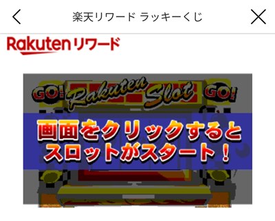 楽天リワードラッキーくじ