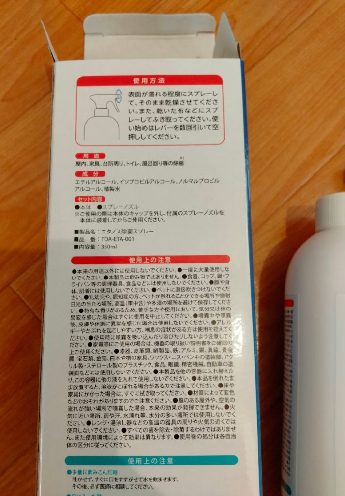 安いアルコール除菌スプレー TOAMIT（東亜産業）の「エタノス除菌スプレー」