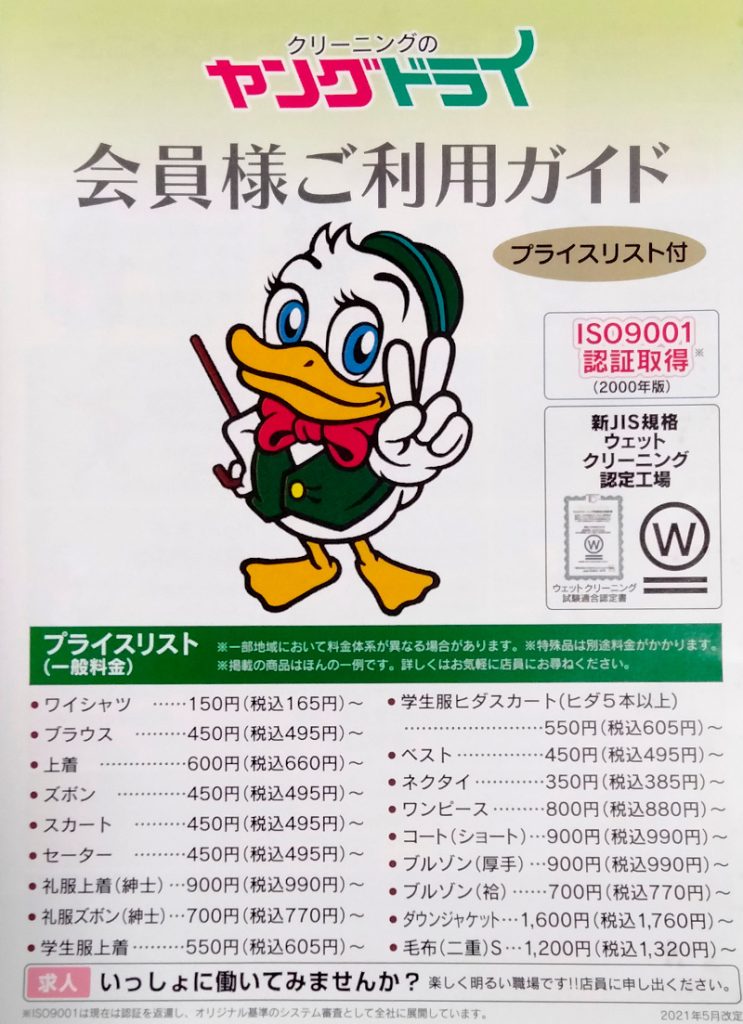 ヤングドライ料金表