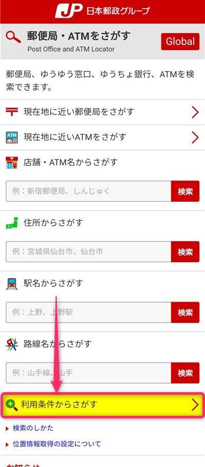 ゆうちょ銀行ATM検索
