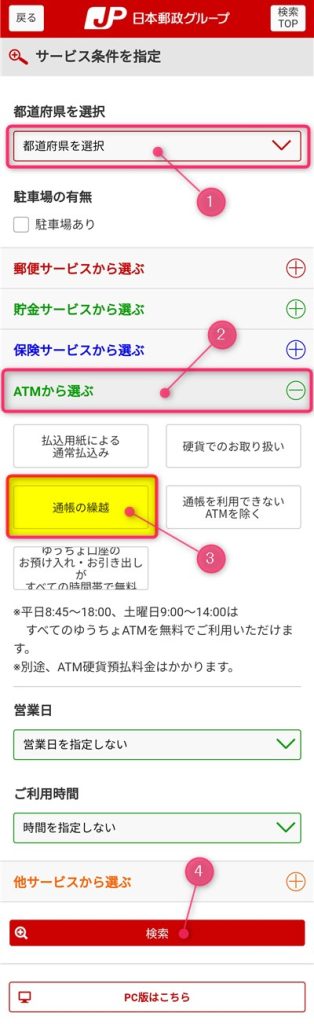 ゆうちょ銀行　通帳繰越可能なATM検索